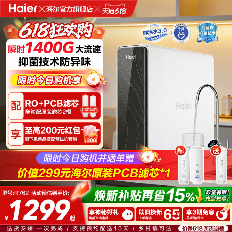 海尔鲜活水PRO瞬时1400G净水器家用直饮厨房自来水家庭净水机R762