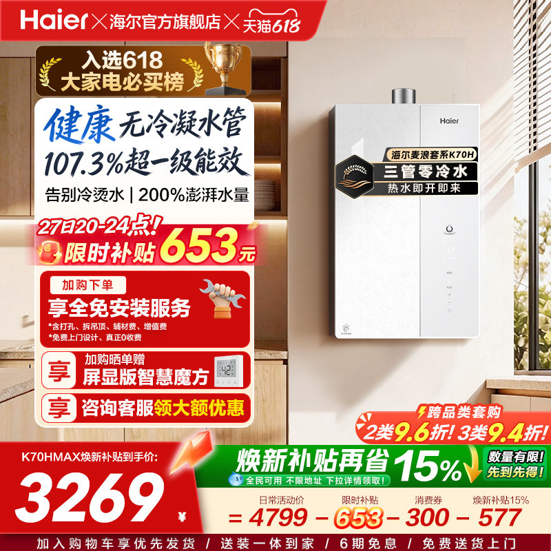 重磅新品海尔燃气热水器天然气家用一级能效恒温增压无冷凝水K70H