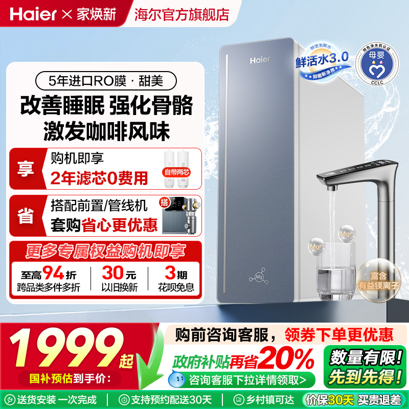 【政府补贴】海尔鲜活水甜美净水器RO反渗透直饮家用净饮机R857