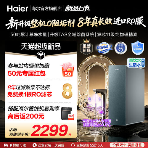 【超级新品】海尔0阻垢鲜活水PROMAX净水器家用直饮净水机R302