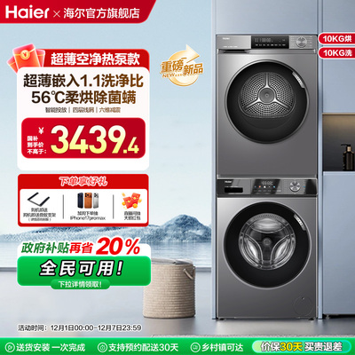 [初色]海尔超薄洗烘套装10kg家用滚筒洗衣机热泵烘干机29+39plus