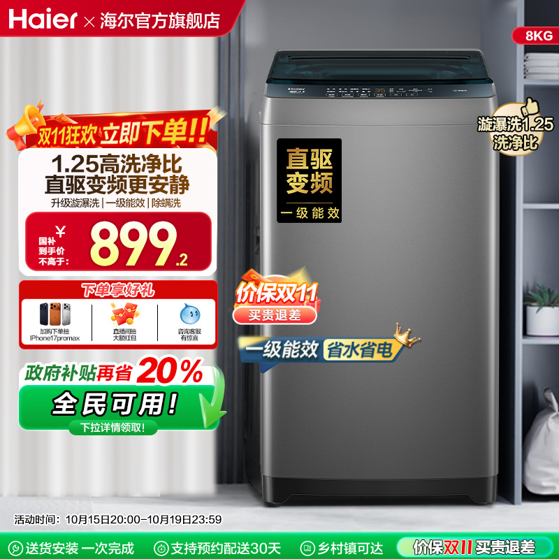 以旧换新补贴海尔8kg全自动家用洗衣机小型除螨波轮洗衣机20D0