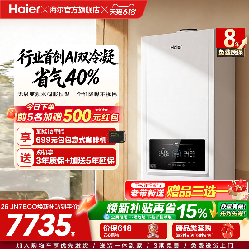 海尔燃气热水器采暖壁挂炉天然气家用热水采暖双一级锅炉JN7ECO