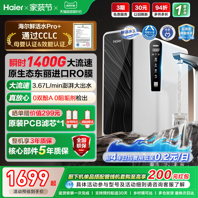 海尔鲜活水pro+1200G净水器家用直饮机厨房自来水家庭净水机R881
