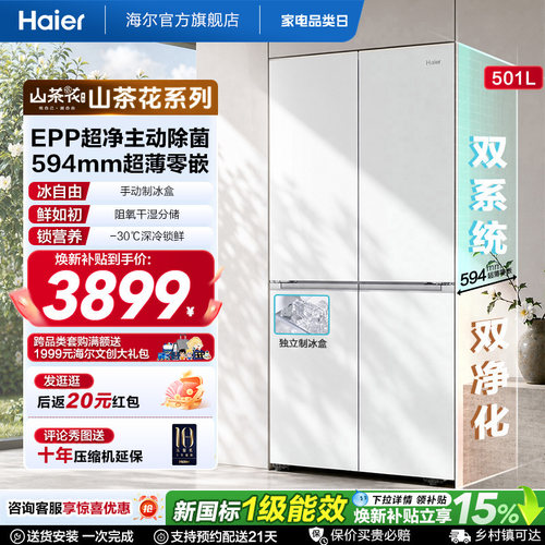 【双系统】海尔山茶花501L十字四开门超薄零嵌入式制冰家用电冰箱