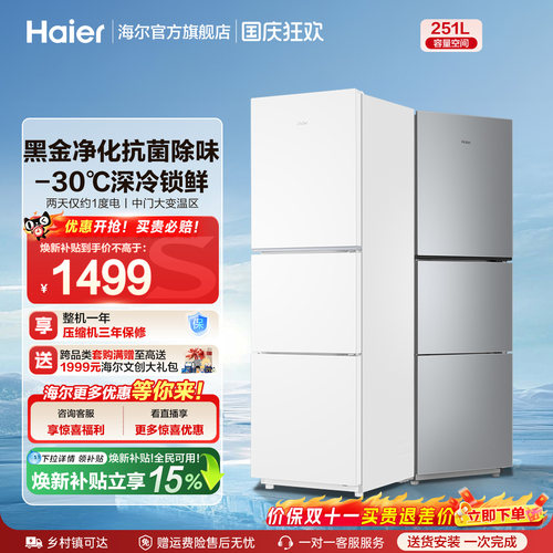 海尔251L三门冰箱黑金净化
