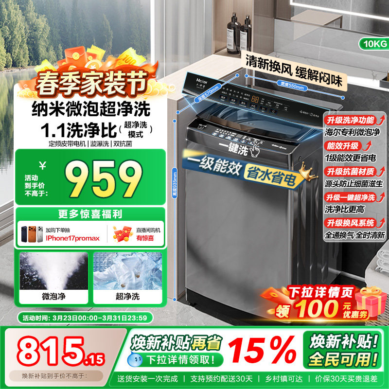 [换新补贴]微泡净海尔波轮洗衣机小型家用全自动10kg除螨租房Z719