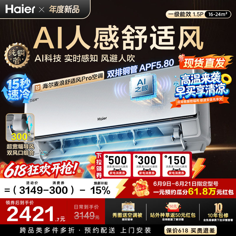 【现货现发】海尔麦浪舒适风Pro空调1.5匹一级能效挂机官方35E2