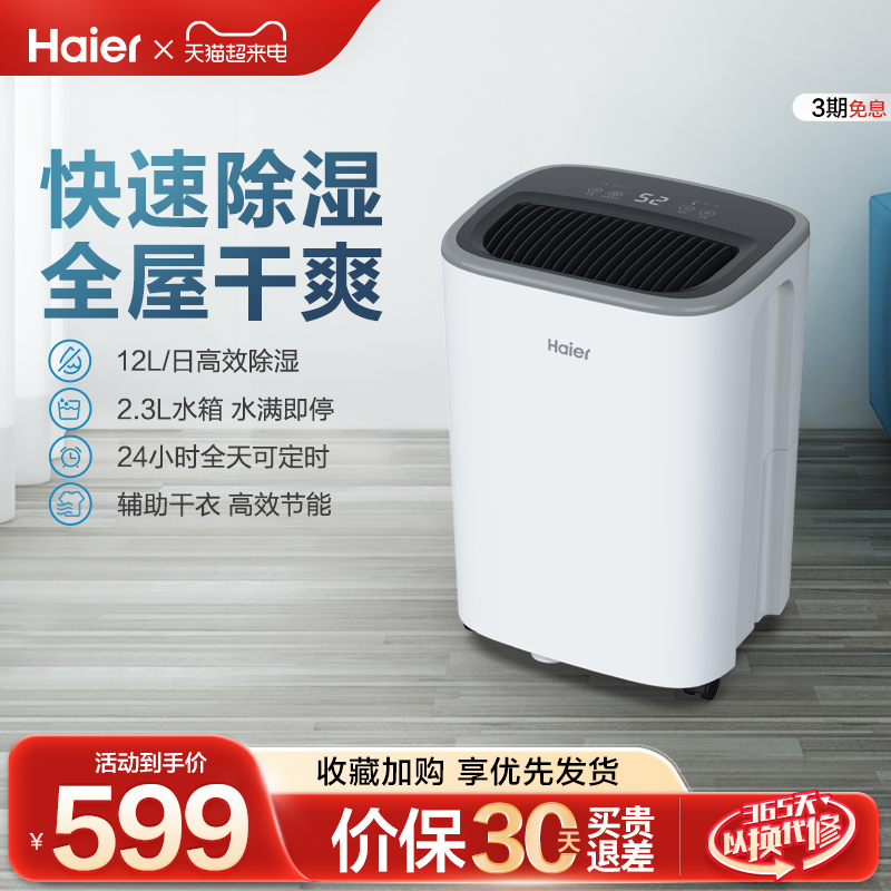 Haier 海尔 除湿机除湿器\/抽湿机家用室内卧室地下室小型双向定时防潮快速干衣功能 CF12-KAE白色