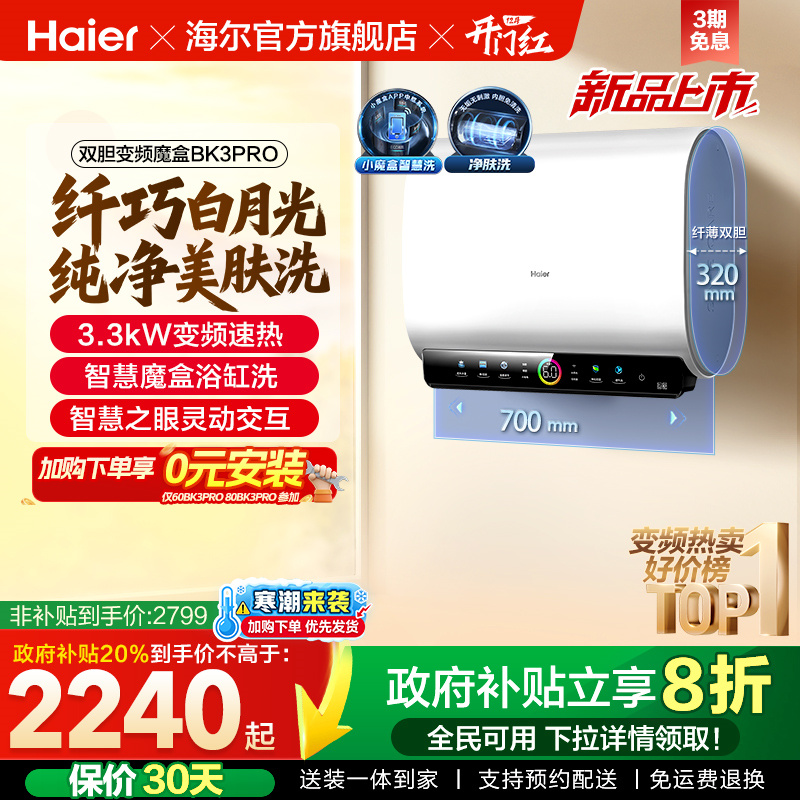 海尔热水器双胆净水洗BK3PRO