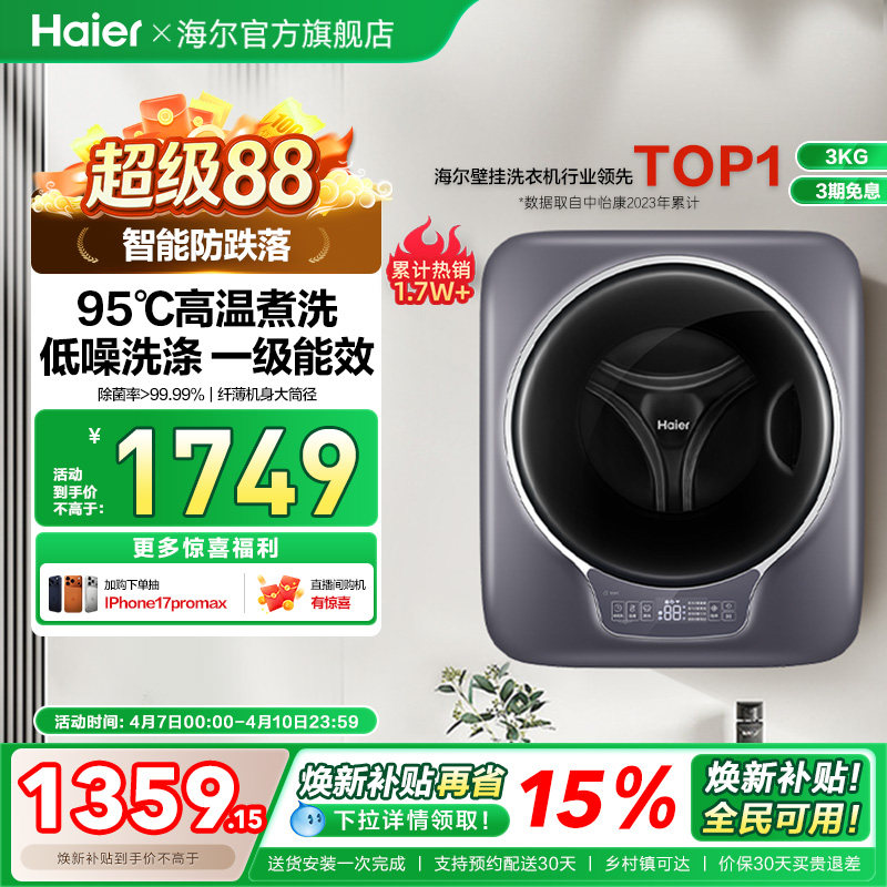[防跌落]海尔壁挂洗衣机3kg迷你小型挂壁全自动婴儿童内衣滚筒717
