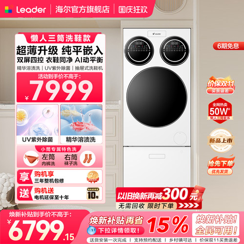 [新品]海尔出品统帅三筒懒人分区洗衣机洗鞋机超薄平嵌ProMaxSlim