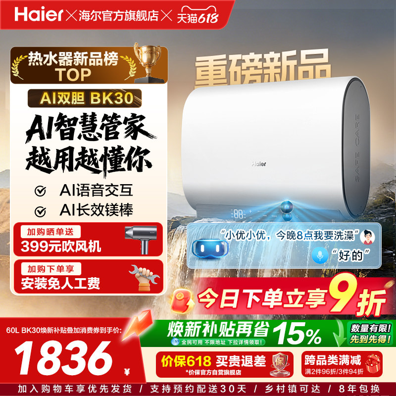 【重磅新品】海尔AI电热水器官方变频家用洗澡扁桶超一级能效BK3