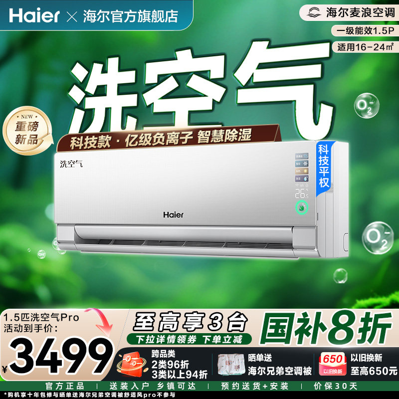 【海尔麦浪】洗空气科技款Pro空调家用1.5匹新一级变频新品挂机