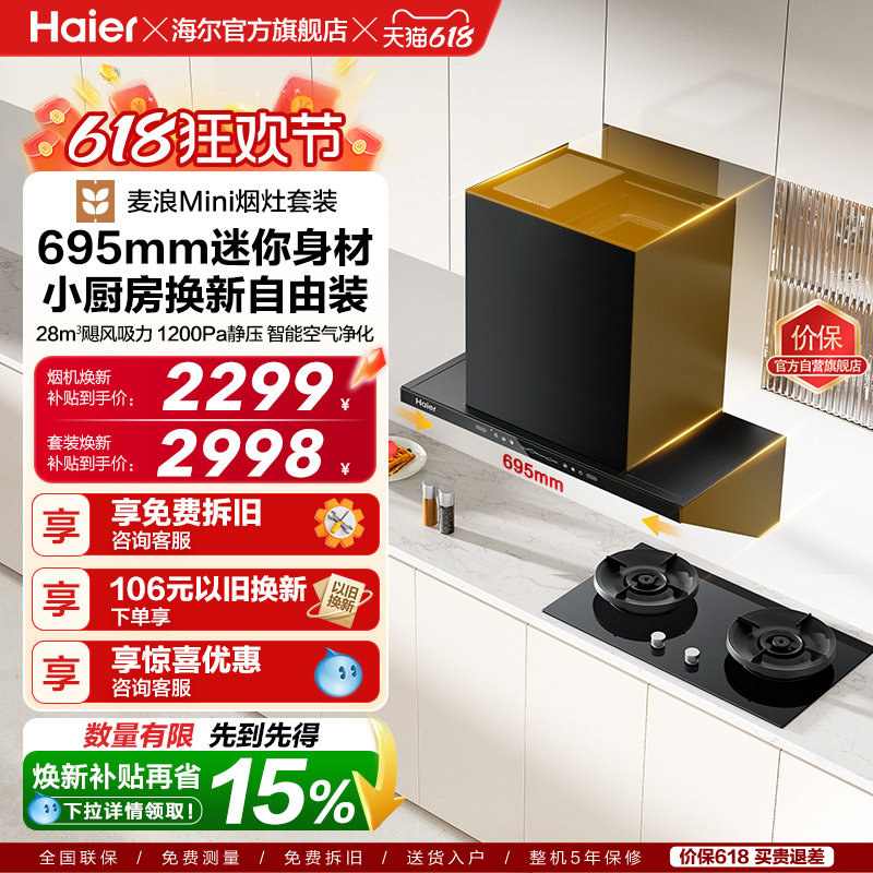 [新品]海尔麦浪Mini油烟机燃气灶套餐小尺寸厨房家用套装C15