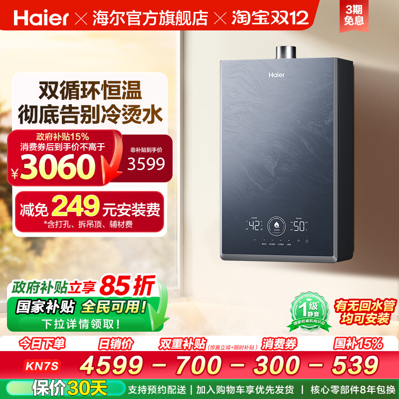 [政府换新补贴]海尔燃气热水器KN7S零冷水家用天然气双循环恒温
