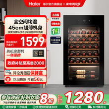 【新品】海尔33瓶风冷超薄家用红酒柜冷藏均温静音酒窖级冰吧