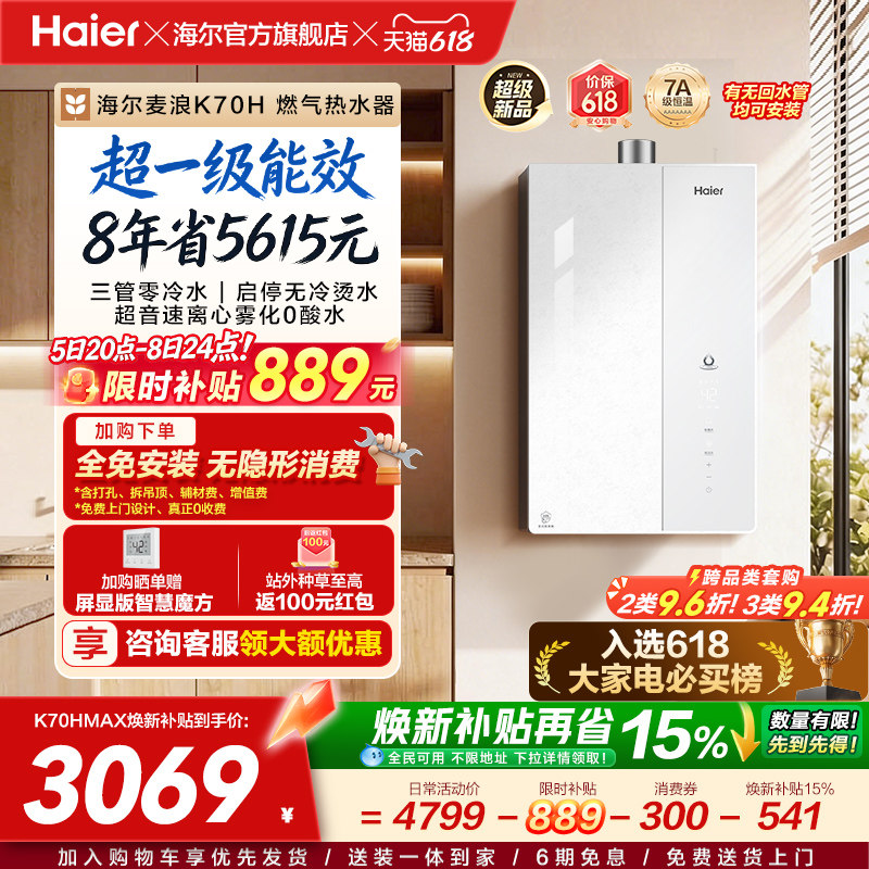 新品海尔麦浪燃气热水器天然气家用一级能效恒温增压无冷凝水K70H