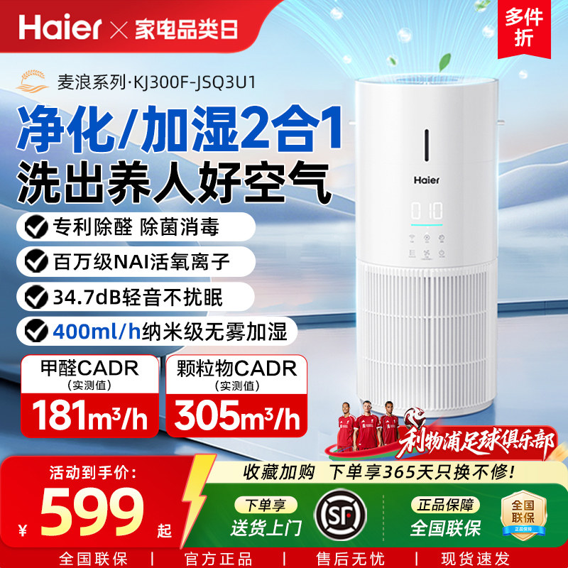 海尔麦浪空气净化加湿器一体机家用除甲醛菌灰尘去异味轻音小白鲸