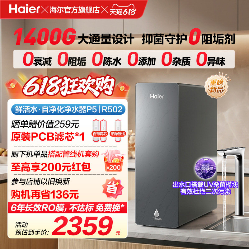 新品海尔净水器鲜活水自净化家用直饮长效反渗透1400G净饮机P5