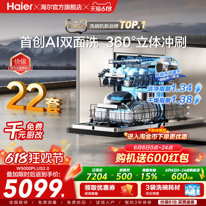 [新品]海尔W5000Plus2.0升级22套