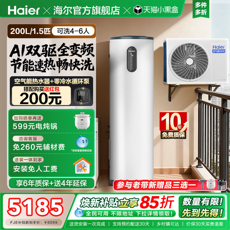 海尔小红花套系空气能热水器家用200升变频超一级FJE7节能F5E7