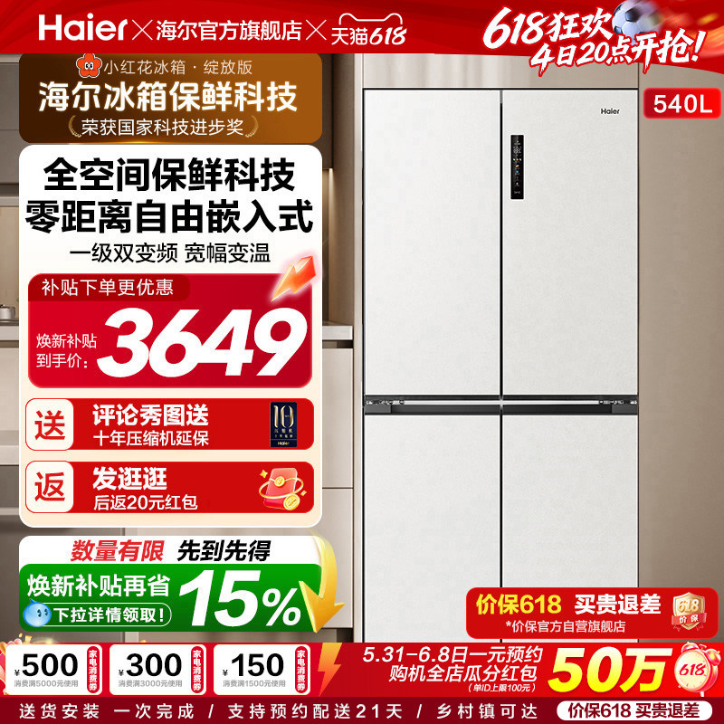 换新补贴海尔小红花540L双开四门一级零嵌入式家用超薄电冰箱新品