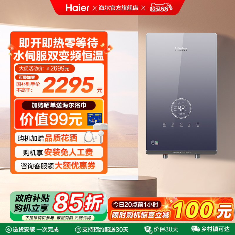 海尔即热式电热水器官方家用卫生间水伺服恒温变频洗澡神器85AJ3