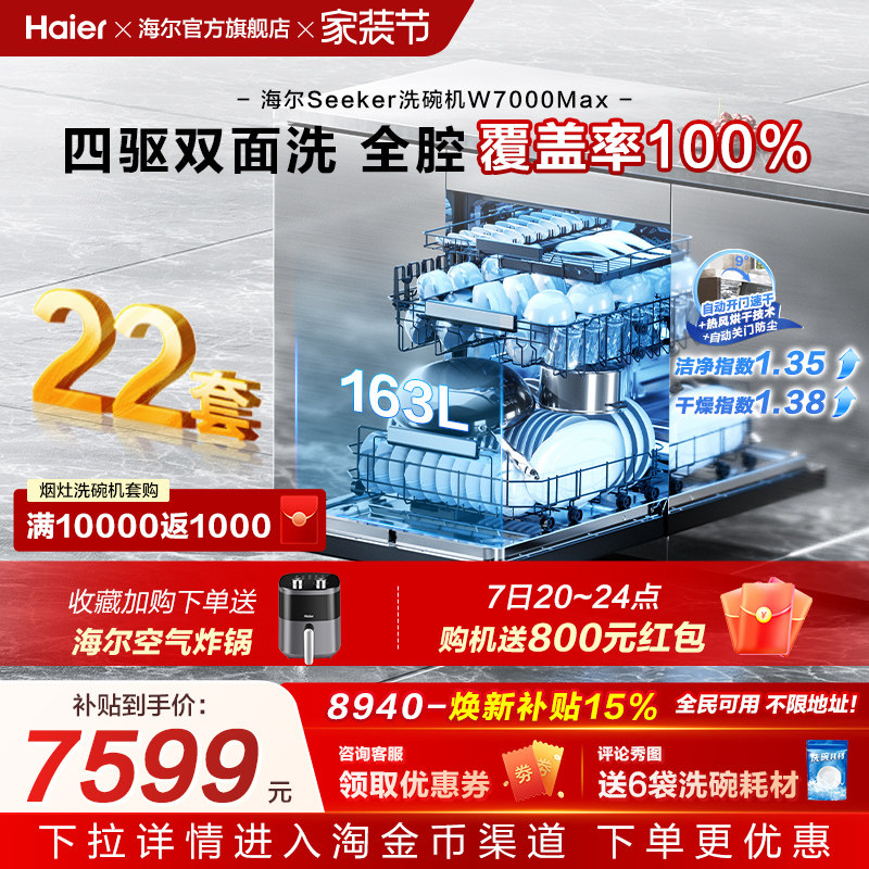 [新品]海尔seeker洗碗机22套大容量家用全自动嵌入式消毒W7000Max
