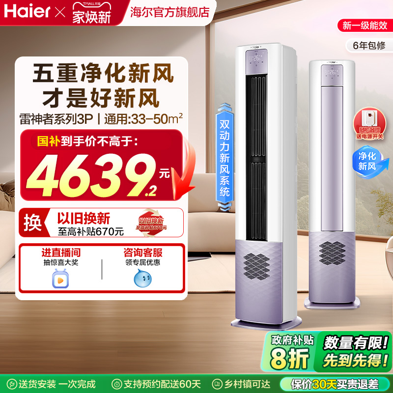 海尔空调3匹5重净化新风柜机