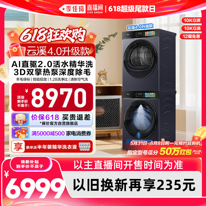 【李佳琦直播间618超级尾款日】[云溪4.0 升级款] 海尔洗衣机套装