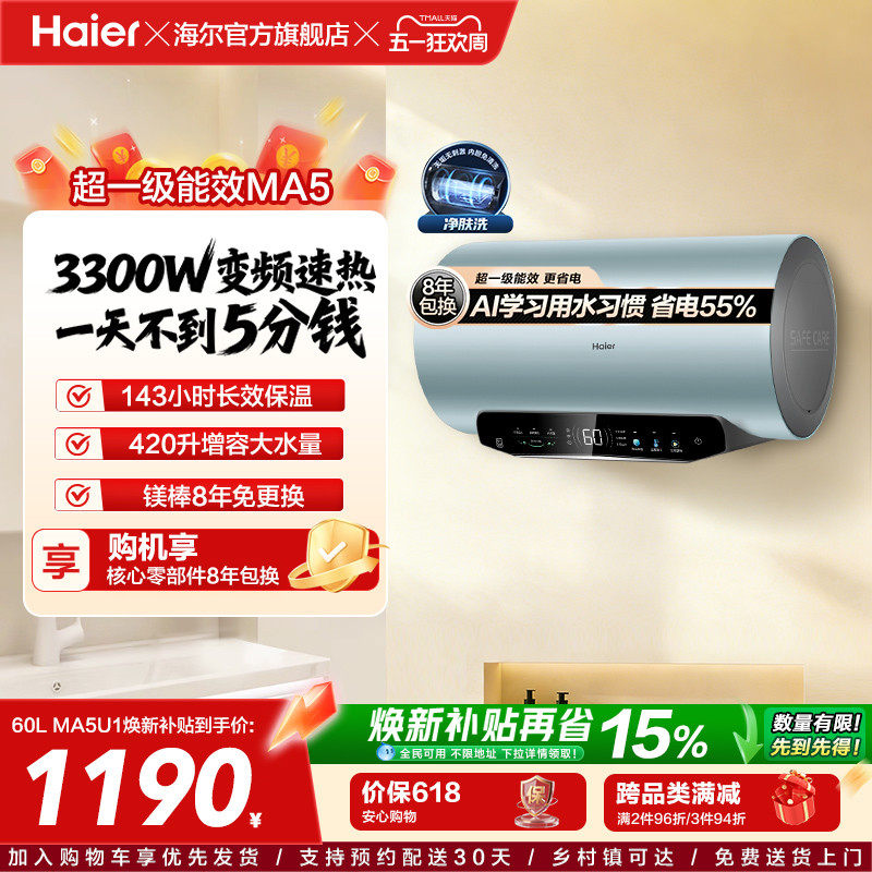 [焕新补贴]海尔电热水器家用洗澡超一级能效60L免换镁棒MA5