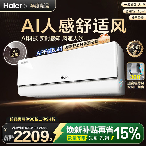 [纯铜管]海尔舒适风麦浪空调新品官方家用大1匹一级能效挂机26E2 - 封面