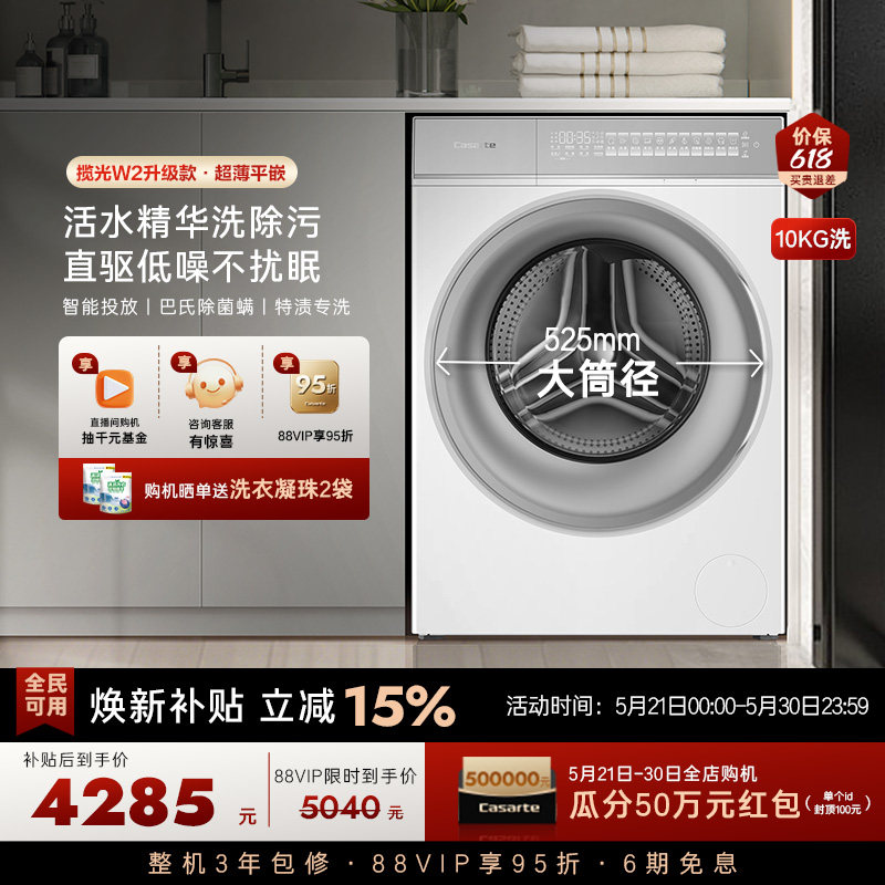 政府换新补贴【卡萨帝揽光WB】10kg全自动超薄滚筒洗衣机W2升级款