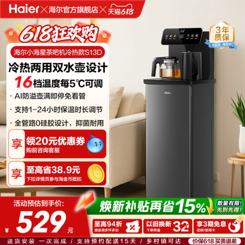 海尔净水茶吧机家用冷热款客厅全自动智能饮水机小海星系列S13D