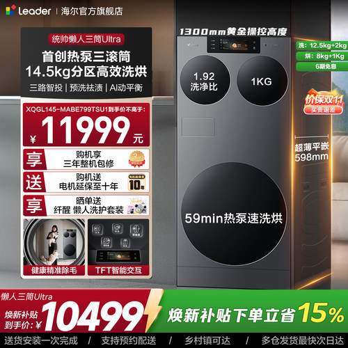 海尔出品统帅懒人三筒ultra全自动家用分区洗热泵洗干一体洗衣机