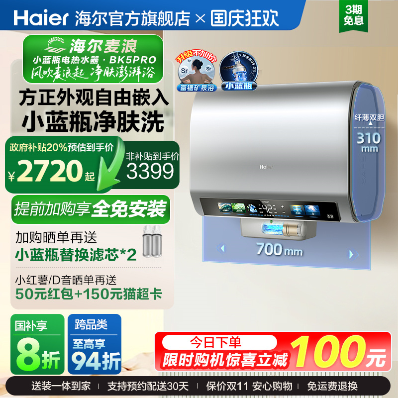海尔麦浪电热水器官方家用速热魔盒镁棒免换双胆扁桶小蓝瓶BK5pro