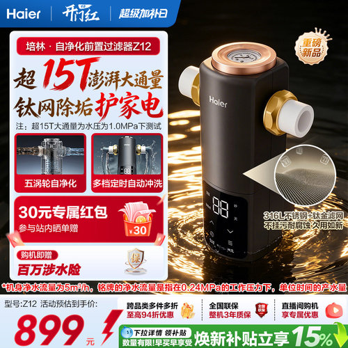 海尔净水新品前置过滤器培林自净化家用全自动反冲洗大流量Z12