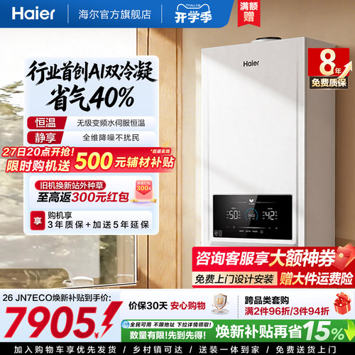 双冷凝超省气海尔采暖炉JN7ECO