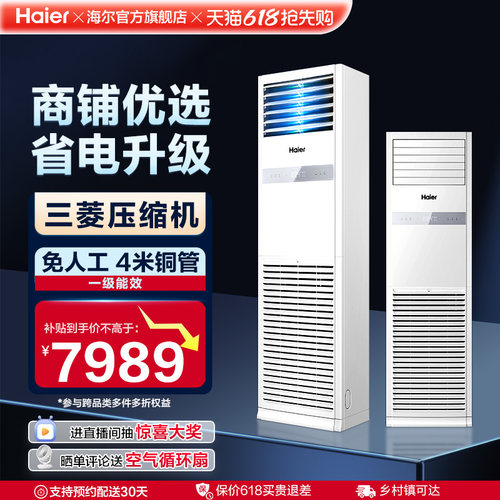 [焕新补贴]海尔中央空调5匹立式柜机一级能效商用店铺门面120YAF