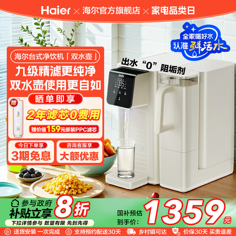 【政府补贴】海尔鲜活水即热净水器双水壶家用直饮厨卫台式净饮机