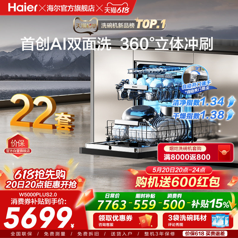 [新品]海尔W5000Plus2.0升级洗碗机22套大容量家用全自动嵌入式