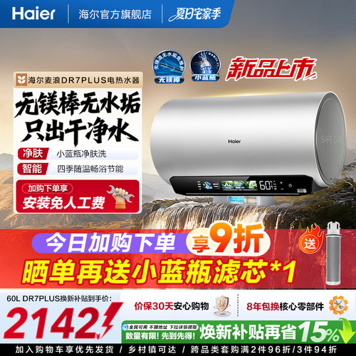 海尔电热水器DR7plus升级无镁棒