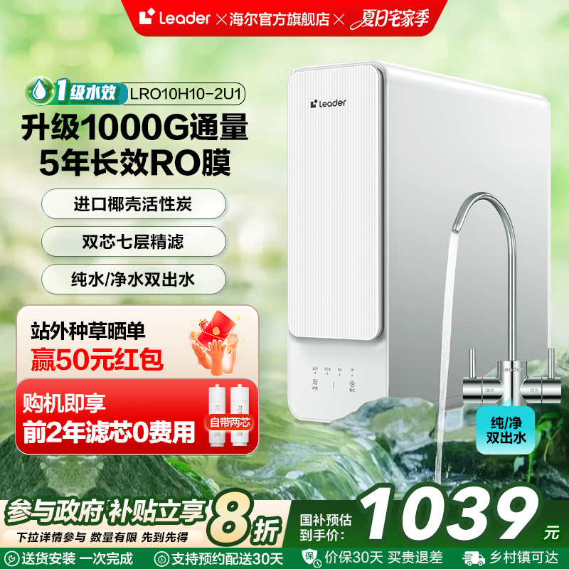 【政府补贴】海尔智家Leader鲜活水1000G家用直饮厨卫净水器10H10