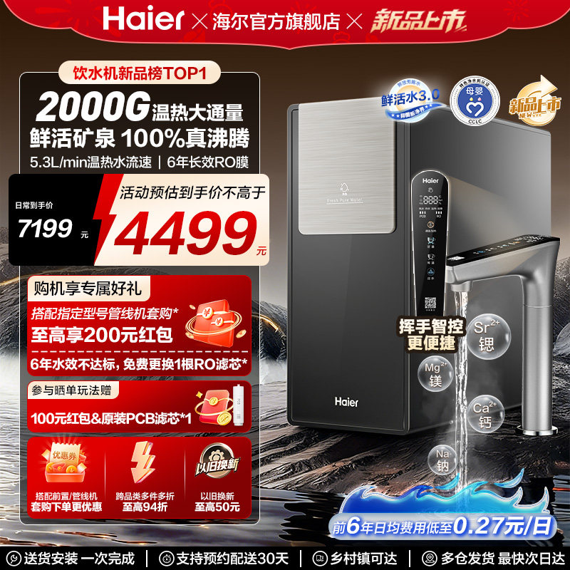 海尔鲜活水promax净热一体新品2000G加热净水器家用净饮机R988