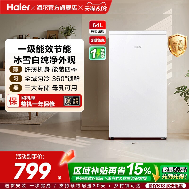 海尔64L母乳储奶冷冻柜迷你家用保鲜冰柜小型立式1级节能冷柜冰箱