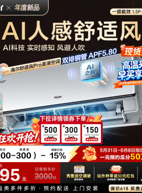 【现货现发】海尔舒适风Pro麦浪空调1.5匹一级能效挂机官方35E2