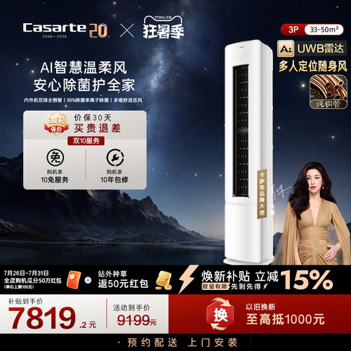 卡萨帝衡温3匹立式空调家用柜机一级能效以旧换新补贴揽光星悦F20