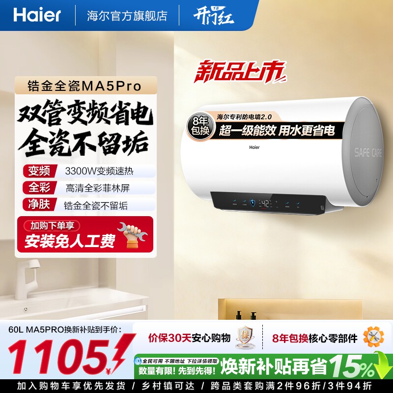 海尔电热水器MA5pro超一级能效金刚无缝胆洗澡专用卫生间变频速