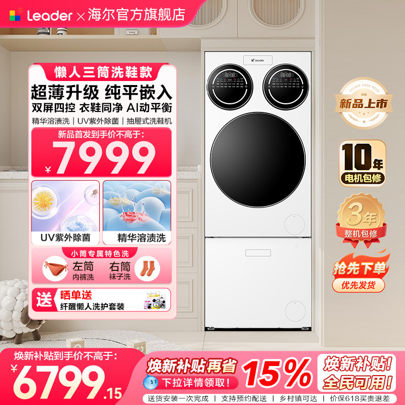 【重磅新品】海尔出品统帅三筒懒人分区洗洗衣机洗鞋机超薄ProMax